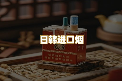 日韩进口烟